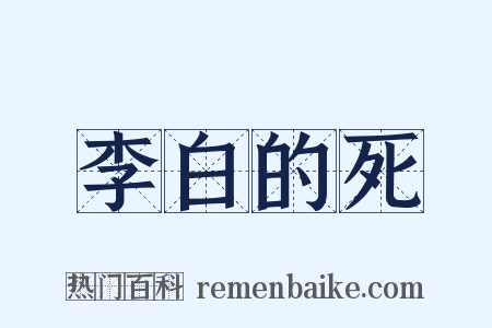 李白的死是什么意思的图片